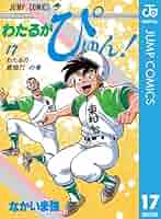 Amazon.co.jp: わたるがぴゅん！ 17 (ジャンプコミックスDIGITAL